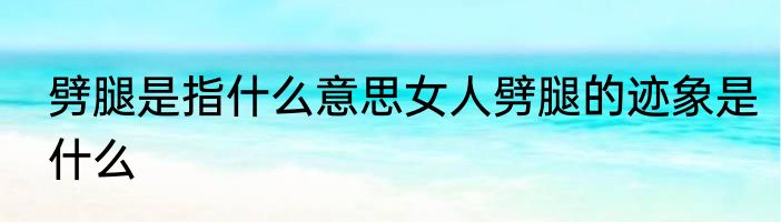 劈腿是指什么意思女人劈腿的迹象是什么