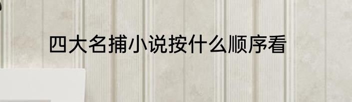 四大名捕小说按什么顺序看
