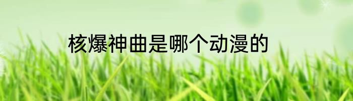 核爆神曲是哪个动漫的