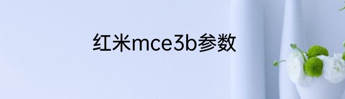 红米mce3b参数