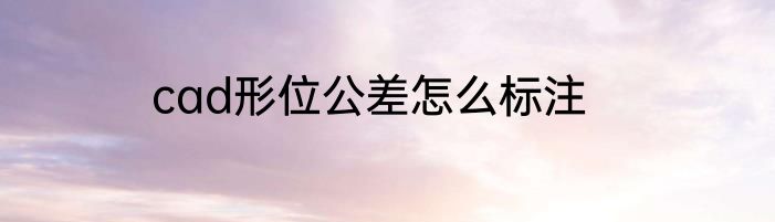 cad形位公差怎么标注