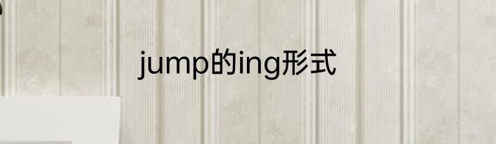 jump的ing形式