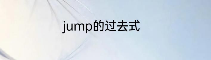 jump的过去式