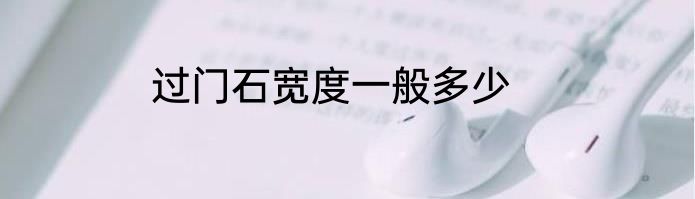 过门石宽度一般多少