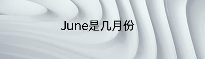 June是几月份