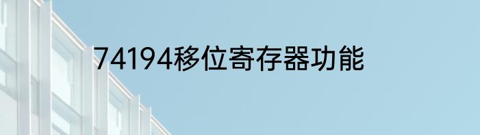 74194移位寄存器功能