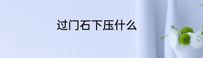 过门石下压什么