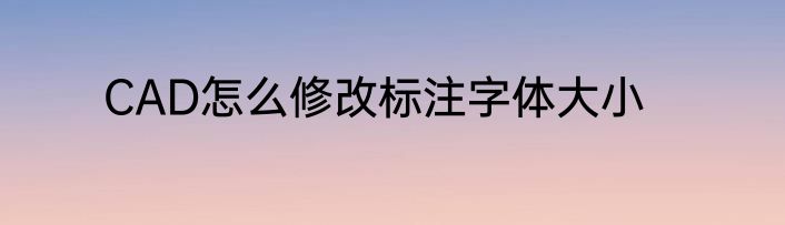 CAD怎么修改标注字体大小
