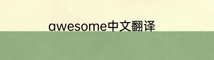 awesome中文翻译