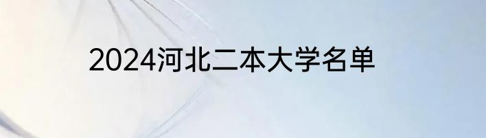 2024河北二本大学名单