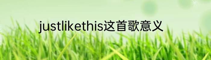 justlikethis这首歌意义