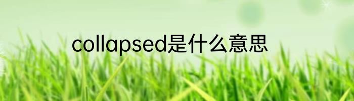 collapsed是什么意思