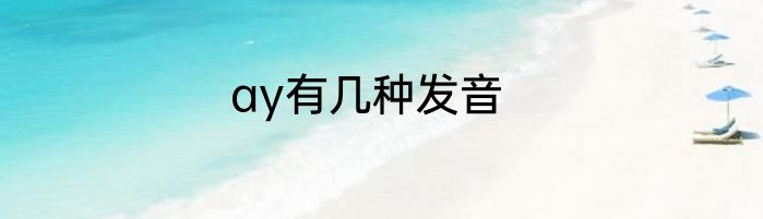 ay有几种发音
