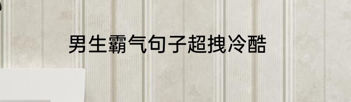 男生霸气句子超拽冷酷