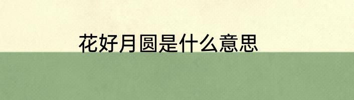 花好月圆是什么意思