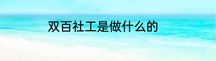 双百社工是做什么的