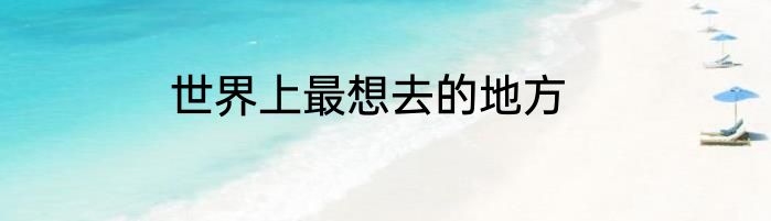 世界上最想去的地方