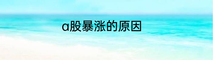 a股暴涨的原因