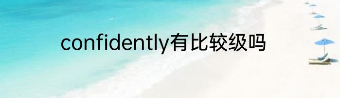 confidently有比较级吗