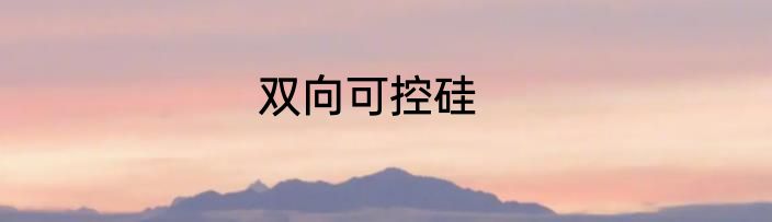 双向可控硅