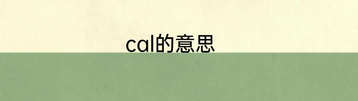 cal的意思