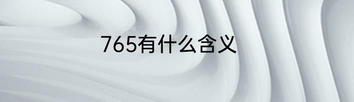 765有什么含义