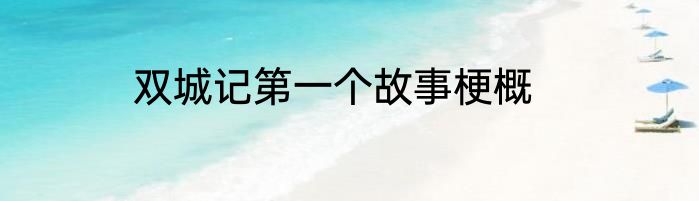 双城记第一个故事梗概