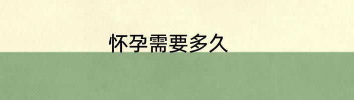 怀孕需要多久