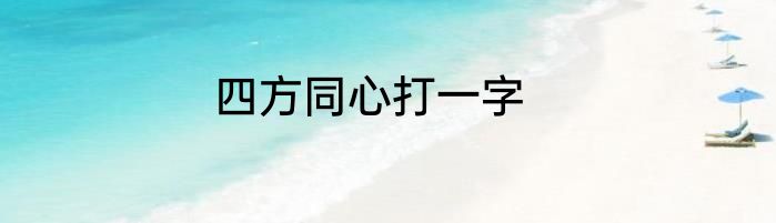 四方同心打一字