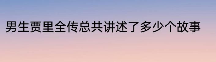 男生贾里全传总共讲述了多少个故事
