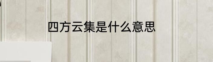 四方云集是什么意思