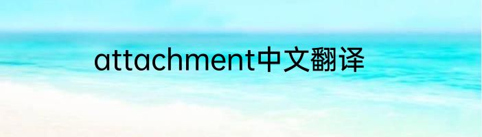 attachment中文翻译