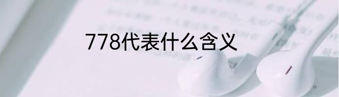 778代表什么含义