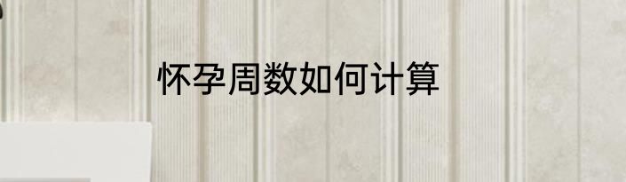 怀孕周数如何计算