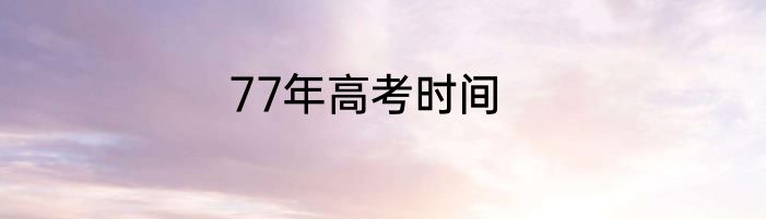 77年高考时间