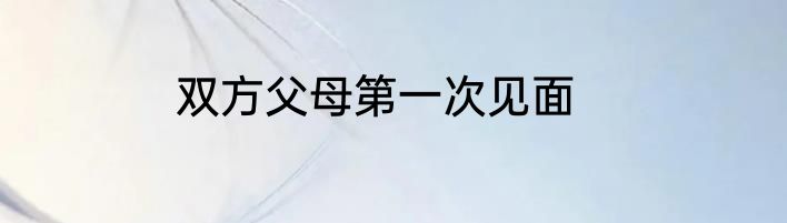 双方父母第一次见面