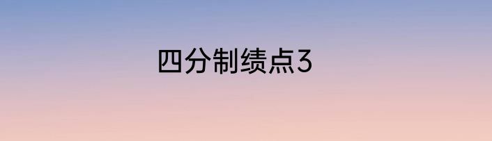 四分制绩点3