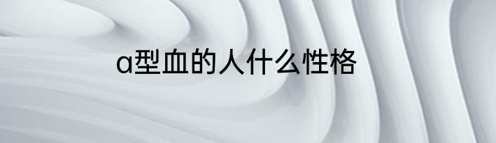 a型血的人什么性格
