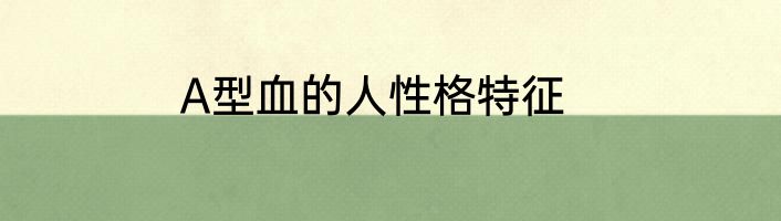 A型血的人性格特征