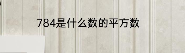 784是什么数的平方数