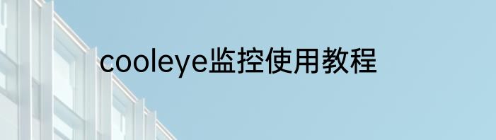 cooleye监控使用教程