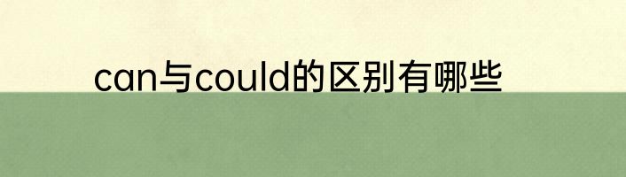 can与could的区别有哪些
