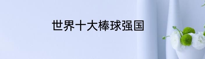 世界十大棒球强国