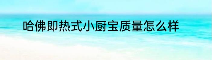 哈佛即热式小厨宝质量怎么样