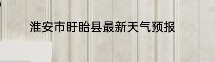 淮安市盱眙县最新天气预报