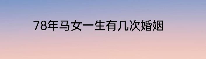 78年马女一生有几次婚姻