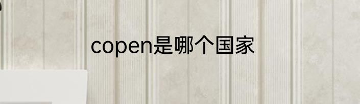 copen是哪个国家