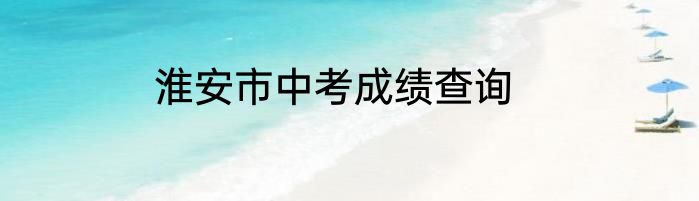 淮安市中考成绩查询