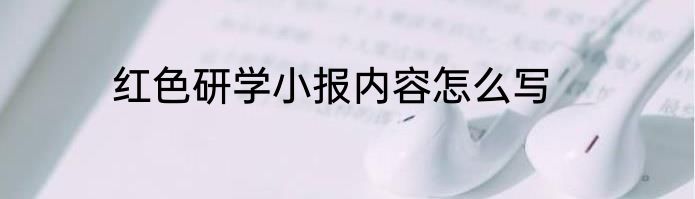 红色研学小报内容怎么写