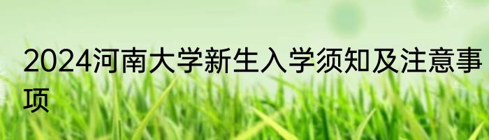 2024河南大学新生入学须知及注意事项